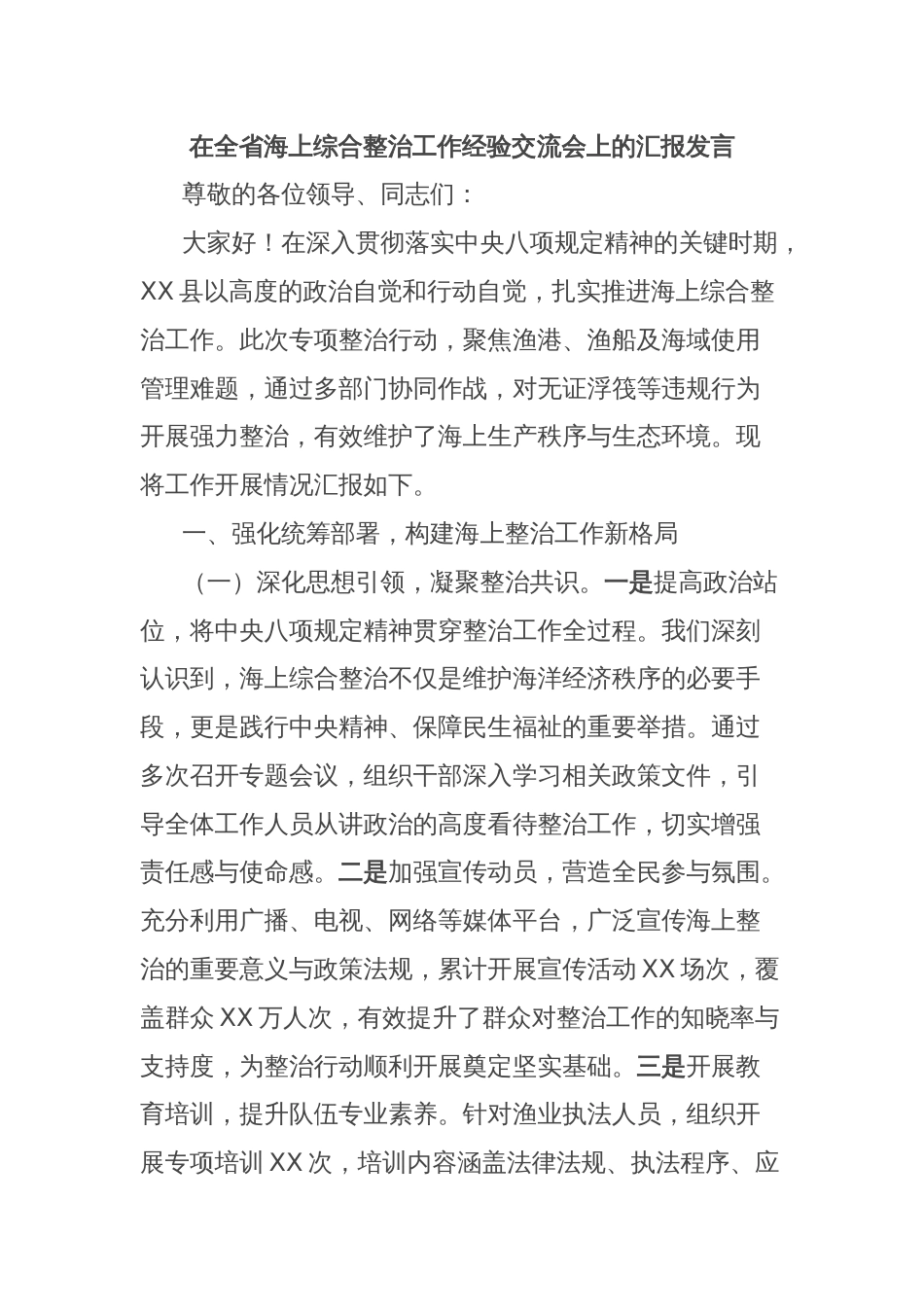 在全省海上综合整治工作经验交流会上的汇报发言_第1页