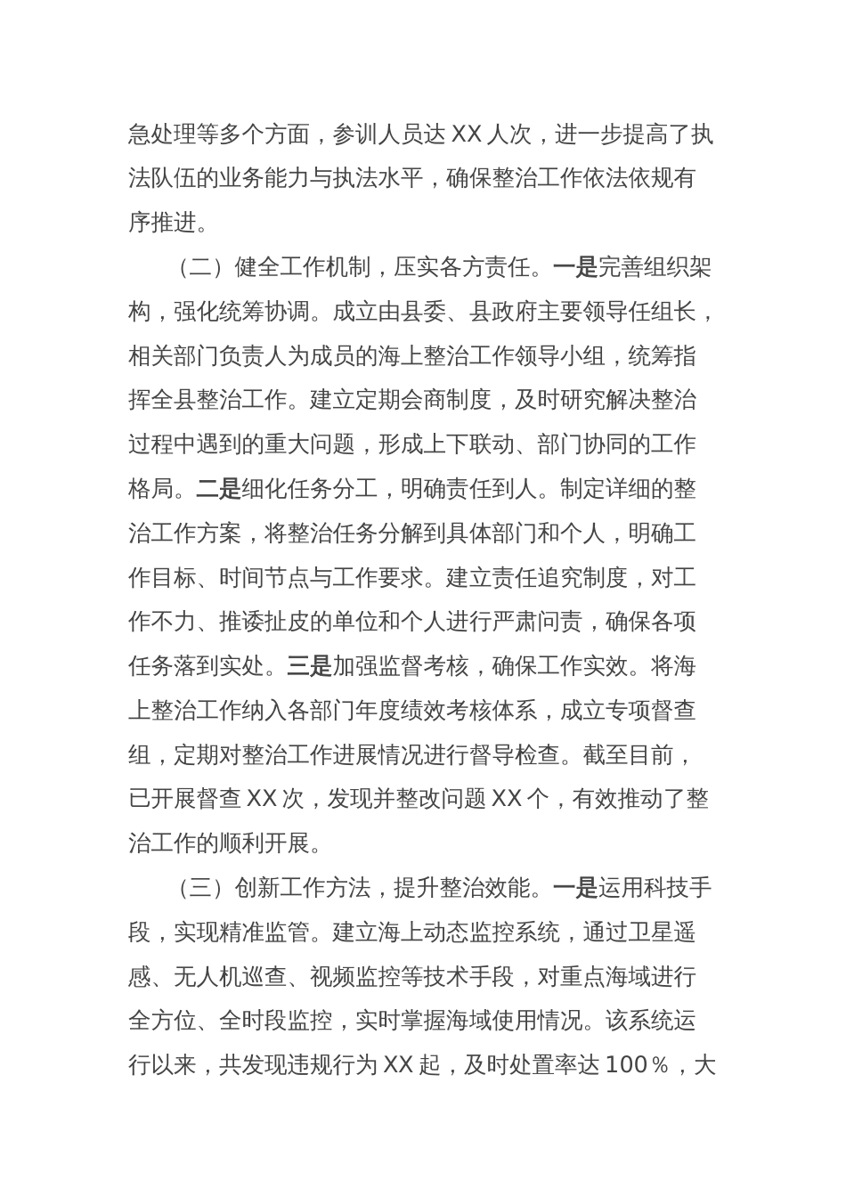 在全省海上综合整治工作经验交流会上的汇报发言_第2页