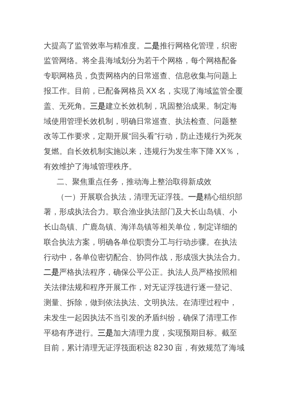 在全省海上综合整治工作经验交流会上的汇报发言_第3页