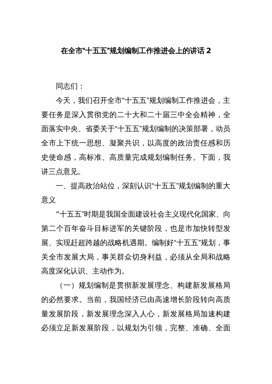 在全市“十五五”规划编制工作推进会上的讲话2_第1页