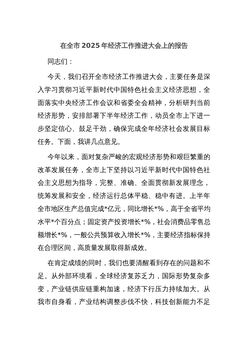 在全市2025年经济工作推进大会上的报告_第1页