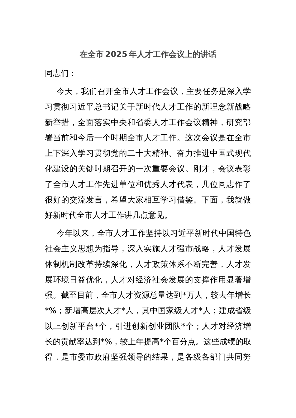 在全市2025年人才工作会议上的讲话_第1页