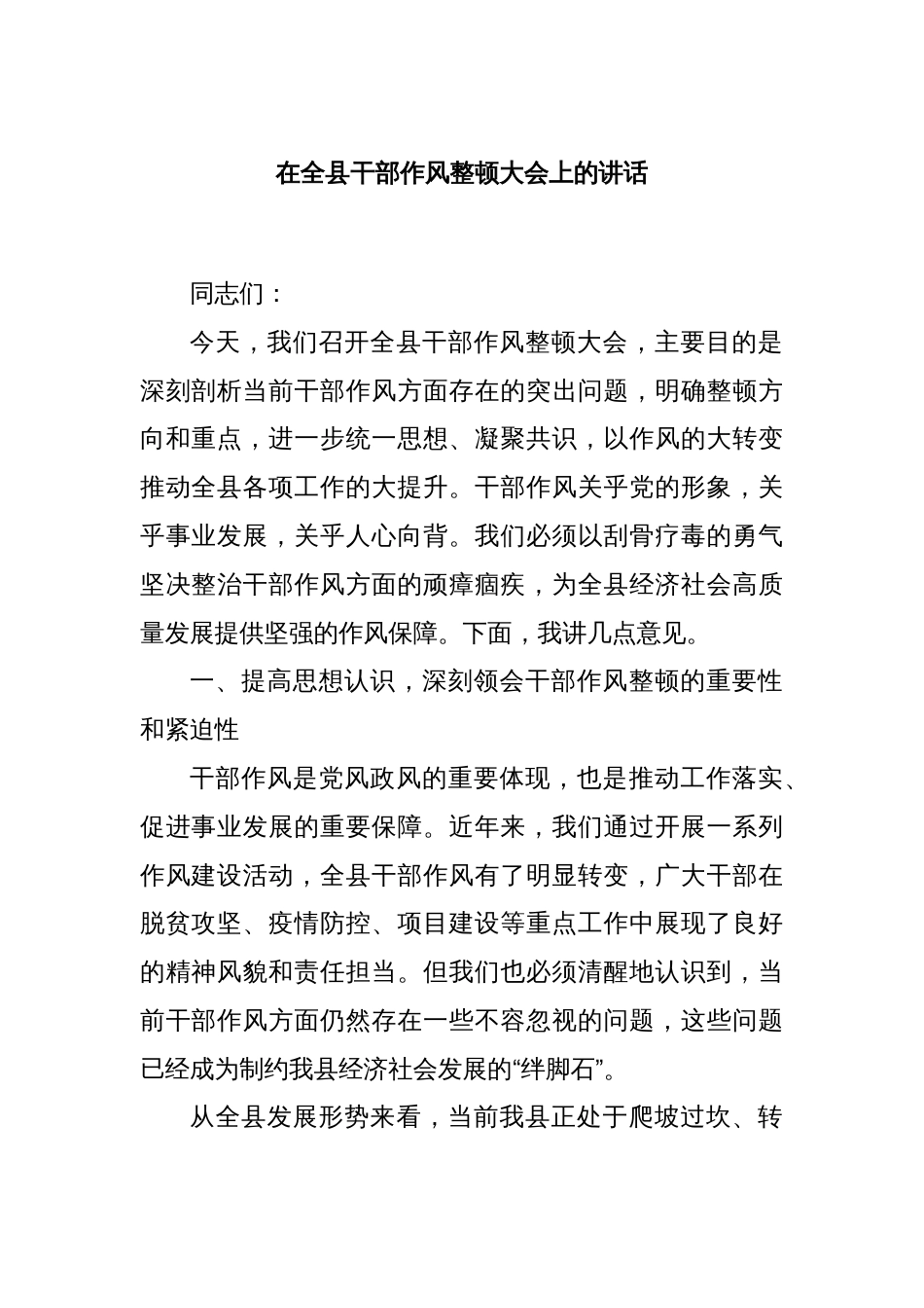 在全县干部作风整顿大会上的讲话_第1页