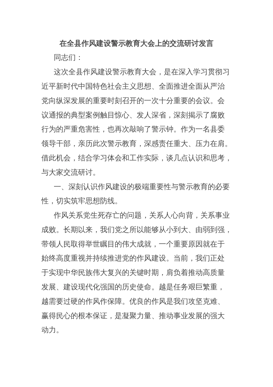 在全县作风建设警示教育大会上的交流研讨发言_第1页
