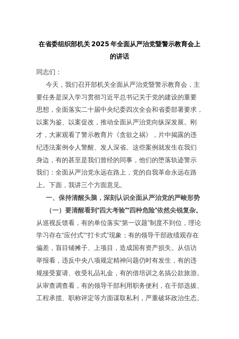 在省委组织部机关2025年全面从严治党暨警示教育会上的讲话_第1页