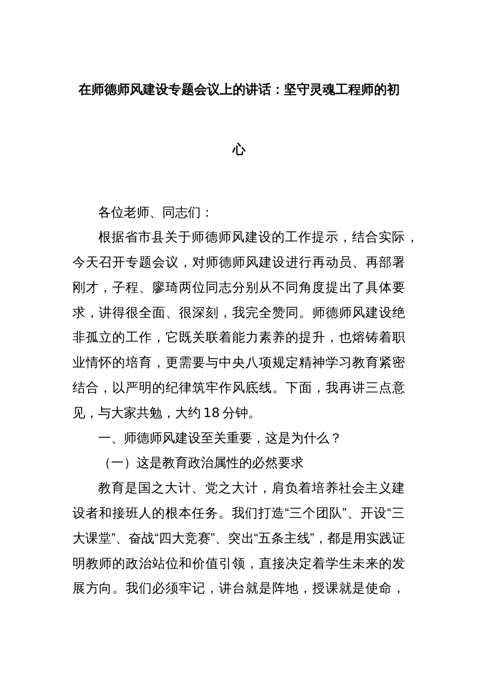 在师德师风建设专题会议上的讲话：坚守灵魂工程师的初心_第1页