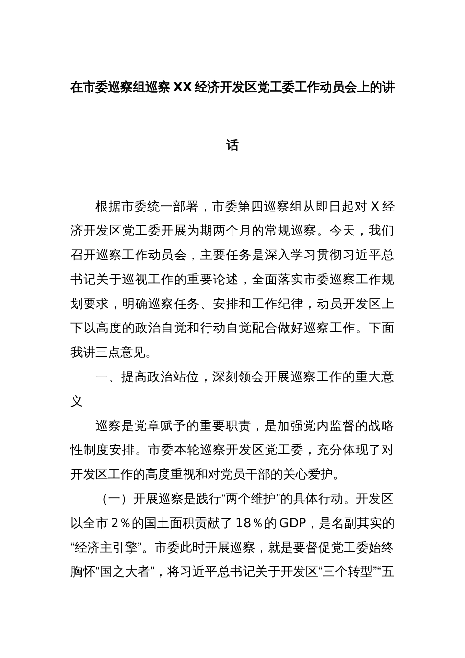 在市委巡察组巡察XX经济开发区党工委工作动员会上的讲话_第1页
