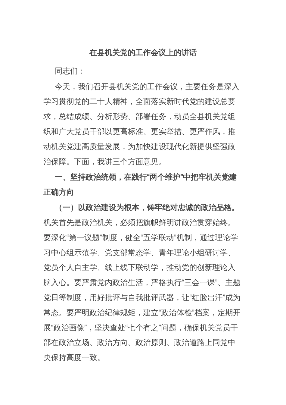 在县机关党的工作会议上的讲话_第1页