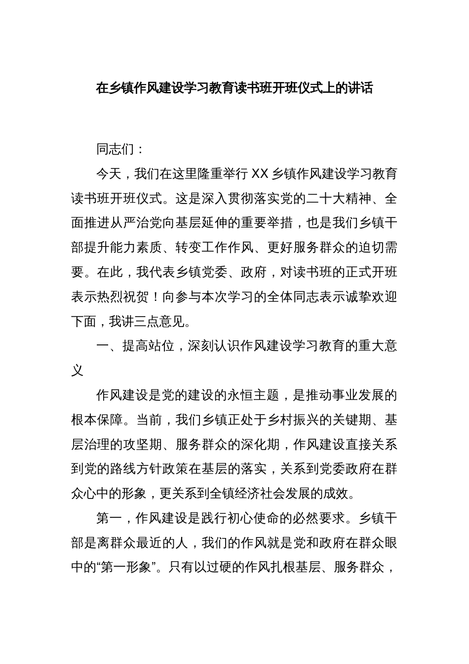 在乡镇作风建设学习教育读书班开班仪式上的讲话_第1页