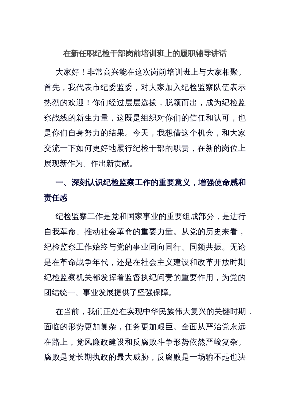 在新任职纪检干部岗前培训班上的履职辅导讲话_第1页