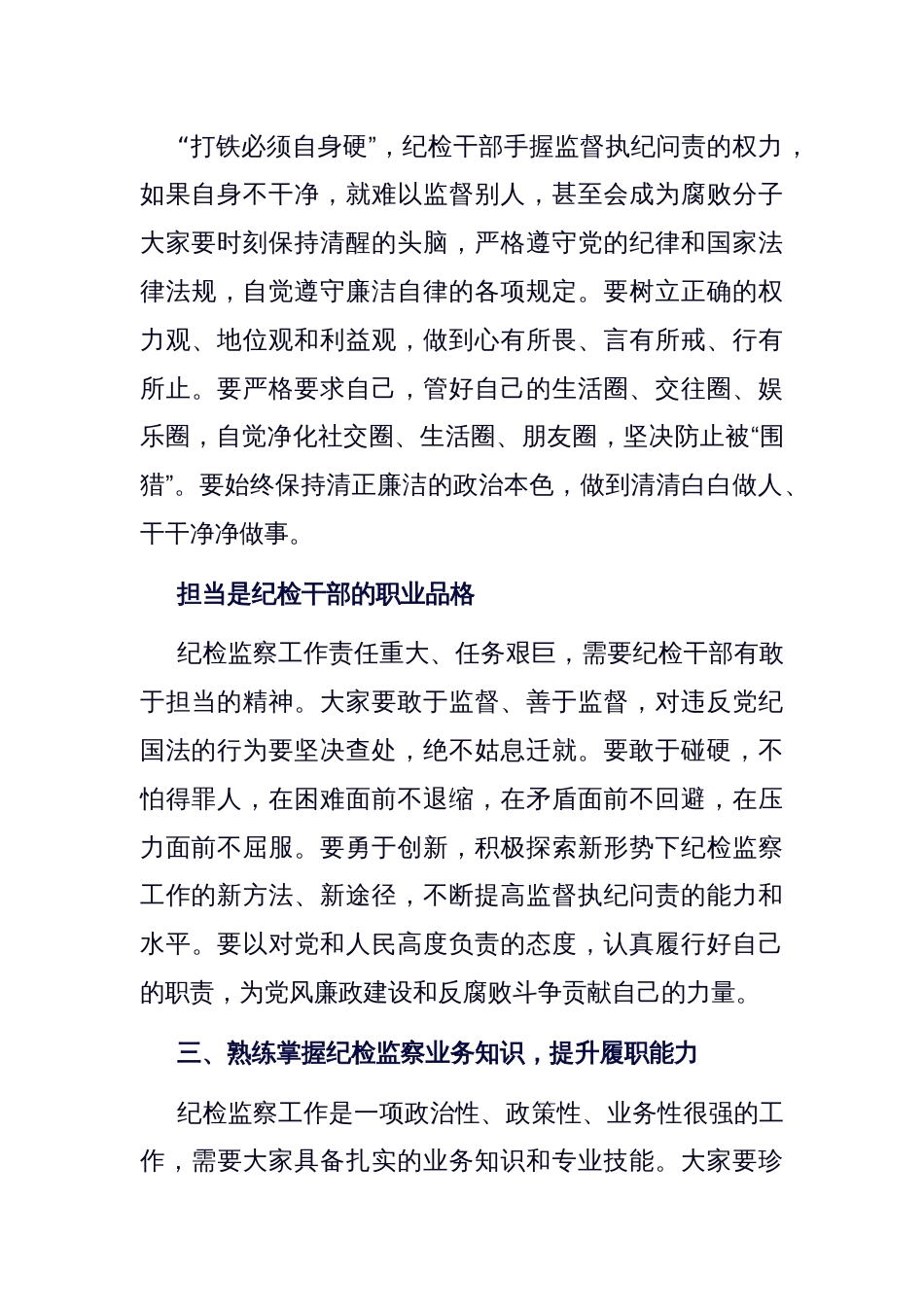 在新任职纪检干部岗前培训班上的履职辅导讲话_第3页