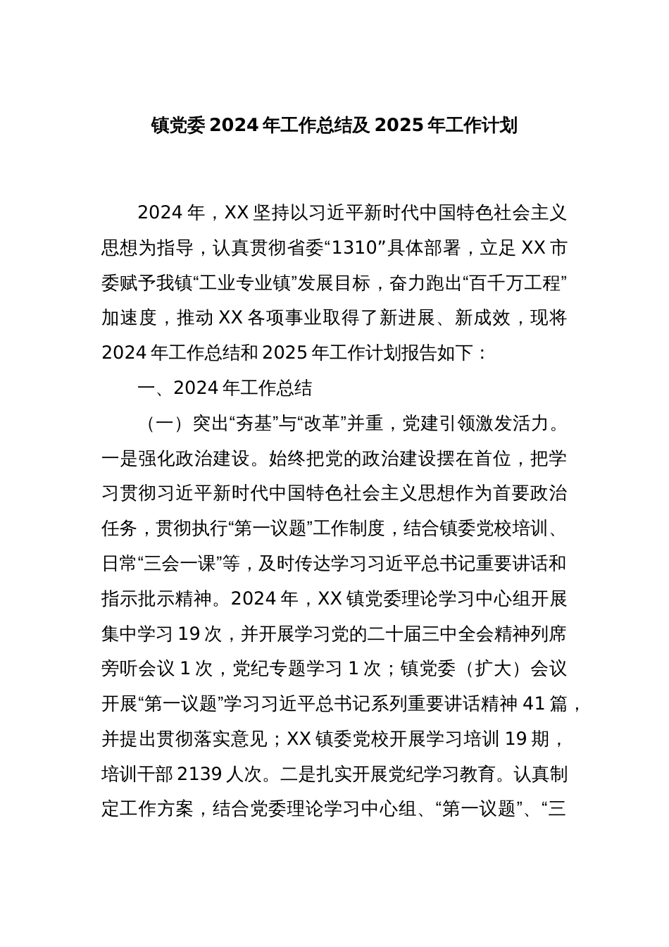 镇党委2024年工作总结及2025年工作计划_第1页