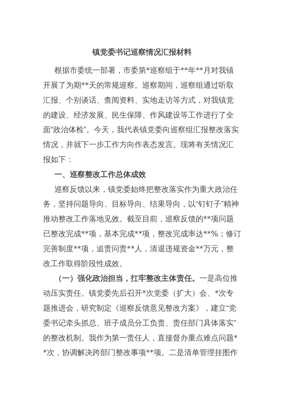 镇党委书记巡察情况汇报材料_第1页