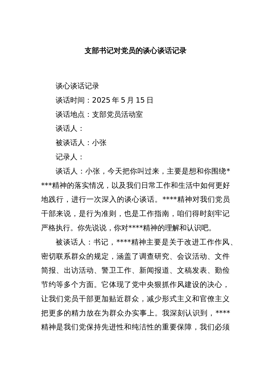 支部书记对党员的谈心谈话记录_第1页