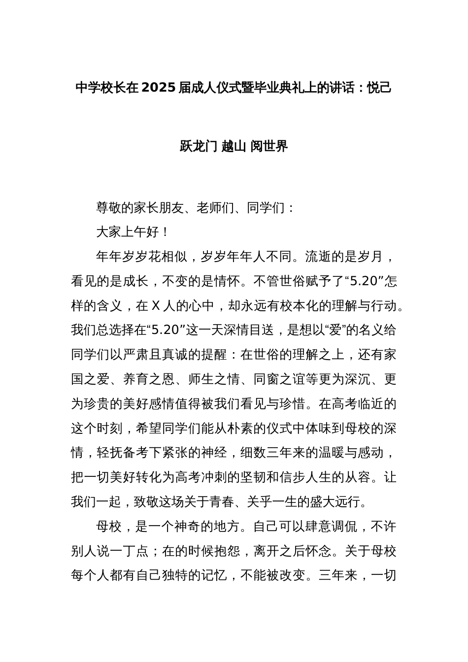 中学校长在2025届成人仪式暨毕业典礼上的讲话：悦己 跃龙门 越山 阅世界_第1页
