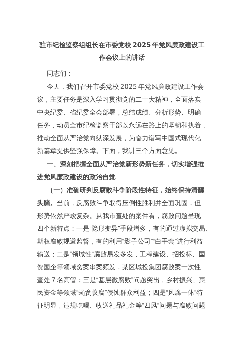 驻市纪检监察组组长在市委党校2025年党风廉政建设工作会议上的讲话_第1页