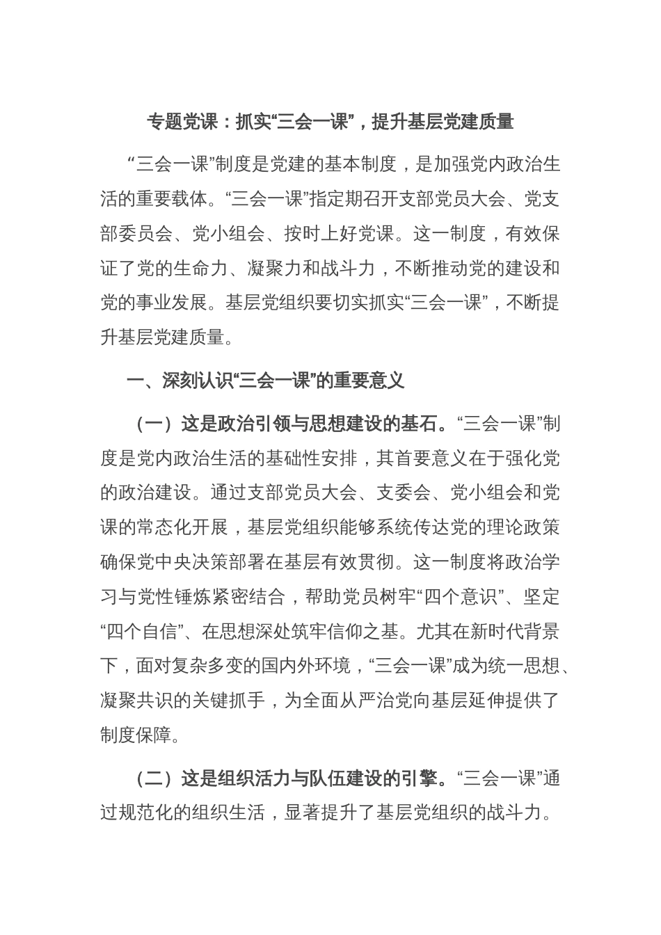 专题党课：抓实“三会一课”，提升基层党建质量_第1页