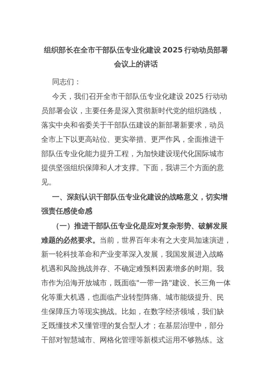 组织部长在全市干部队伍专业化建设2025行动动员部署会议上的讲话_第1页