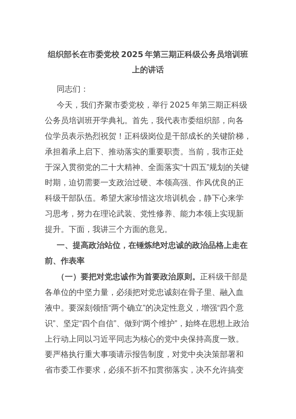 组织部长在市委党校2025年第三期正科级公务员培训班上的讲话_第1页