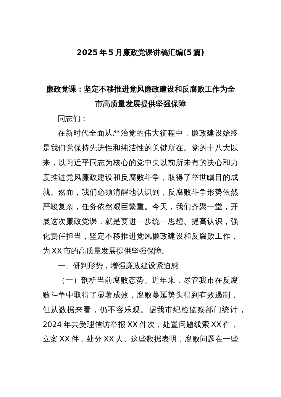(5篇)2025年5月廉政党课讲稿汇编_第1页