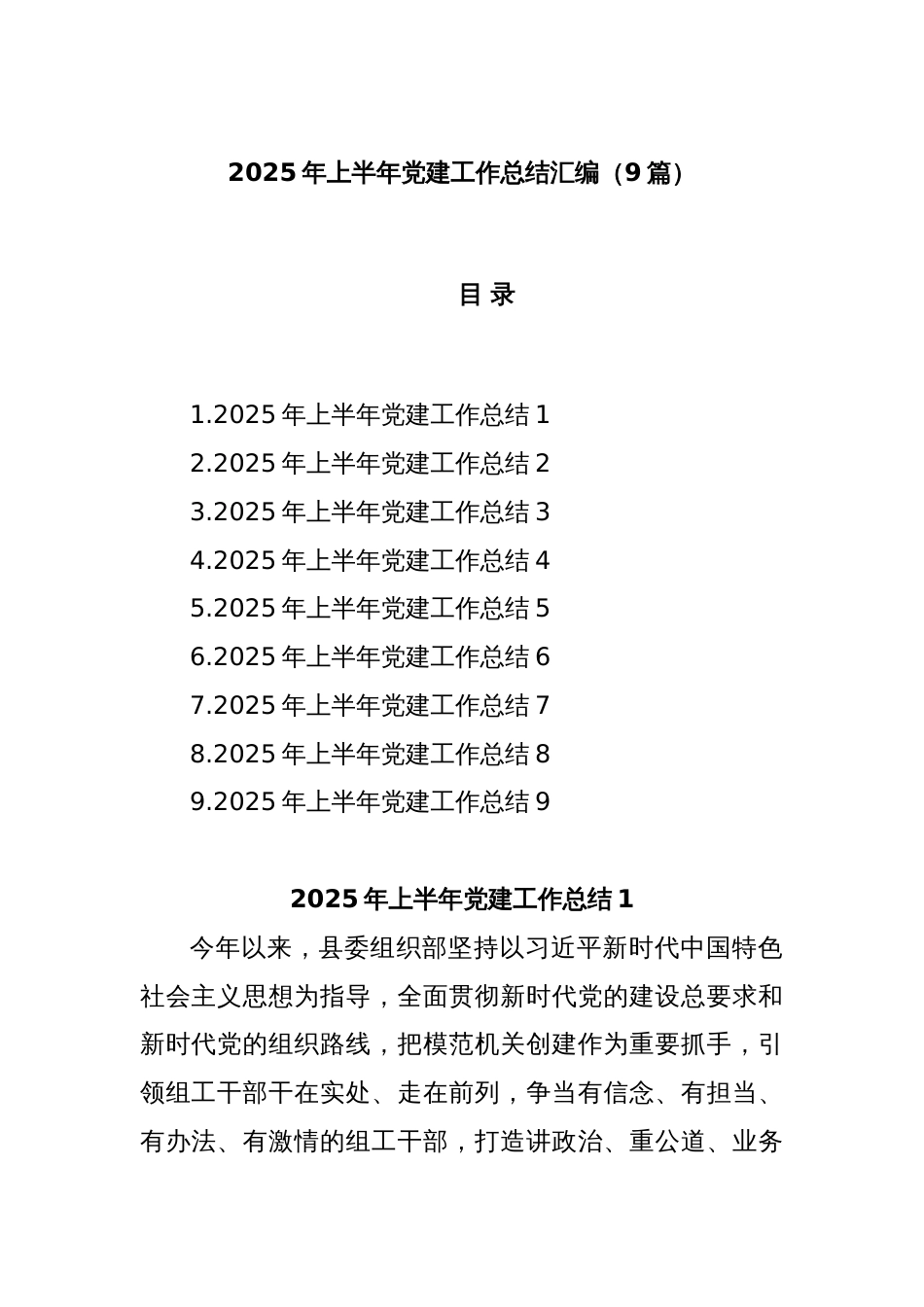 (9篇)2025年上半年党建工作总结汇编_第1页