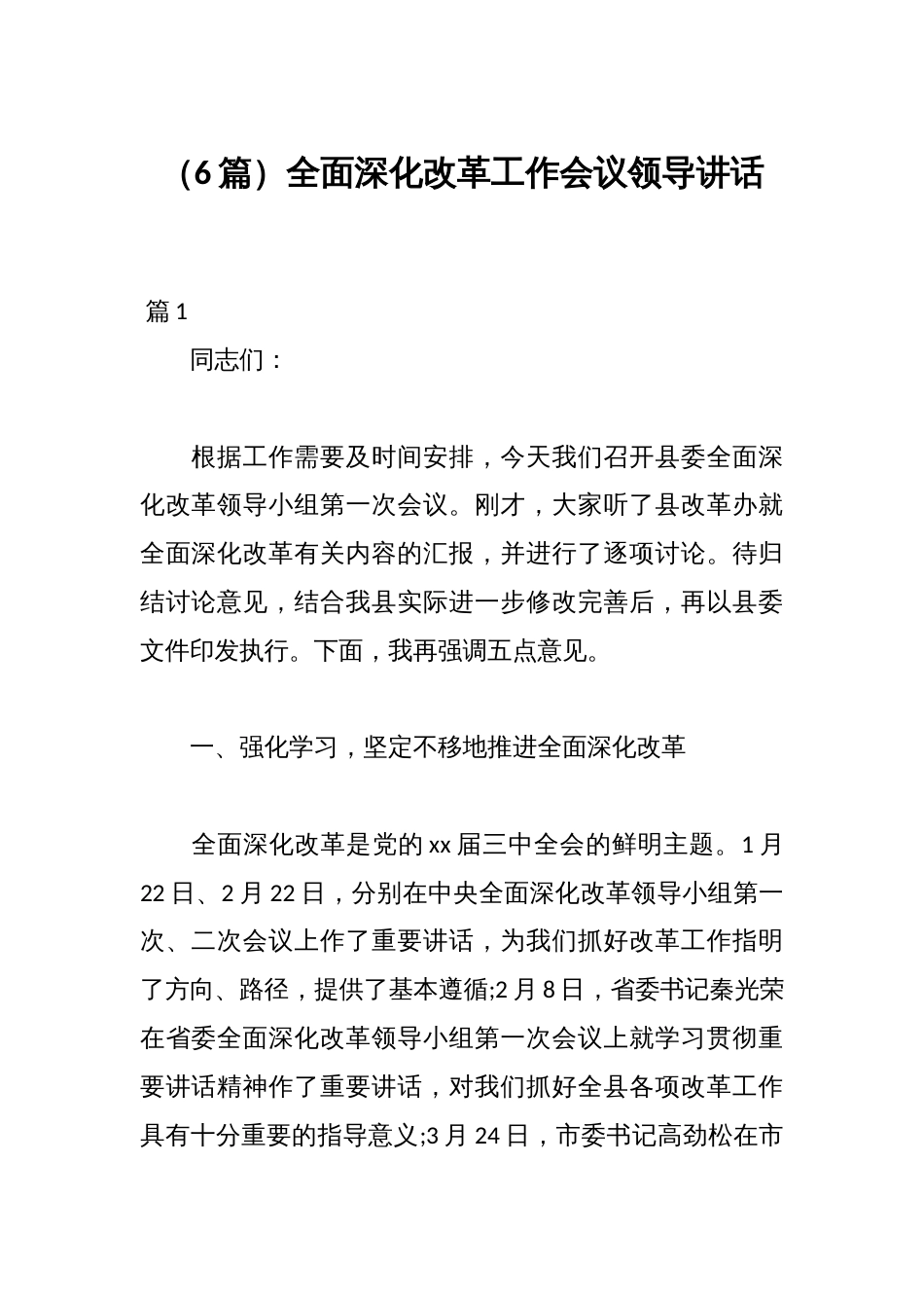 (6篇)全面深化改革工作会议领导讲话_第1页