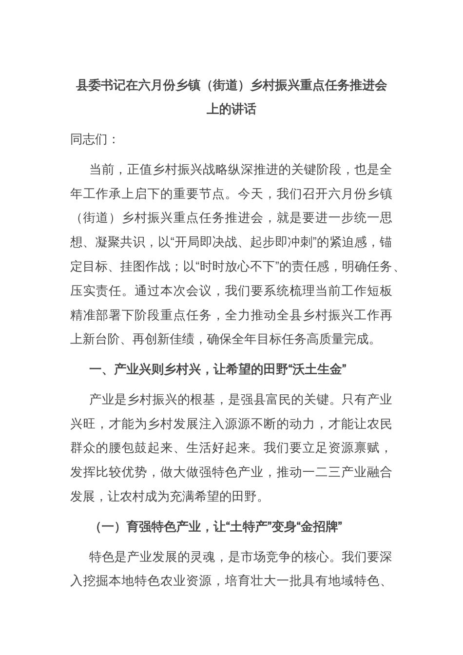县委书记在六月份乡镇（街道）乡村振兴重点任务推进会上的讲话_第1页