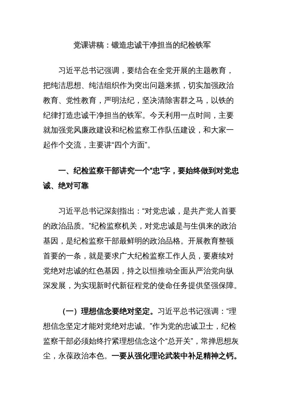 党课讲稿：锻造忠诚干净担当的纪检铁军_第1页