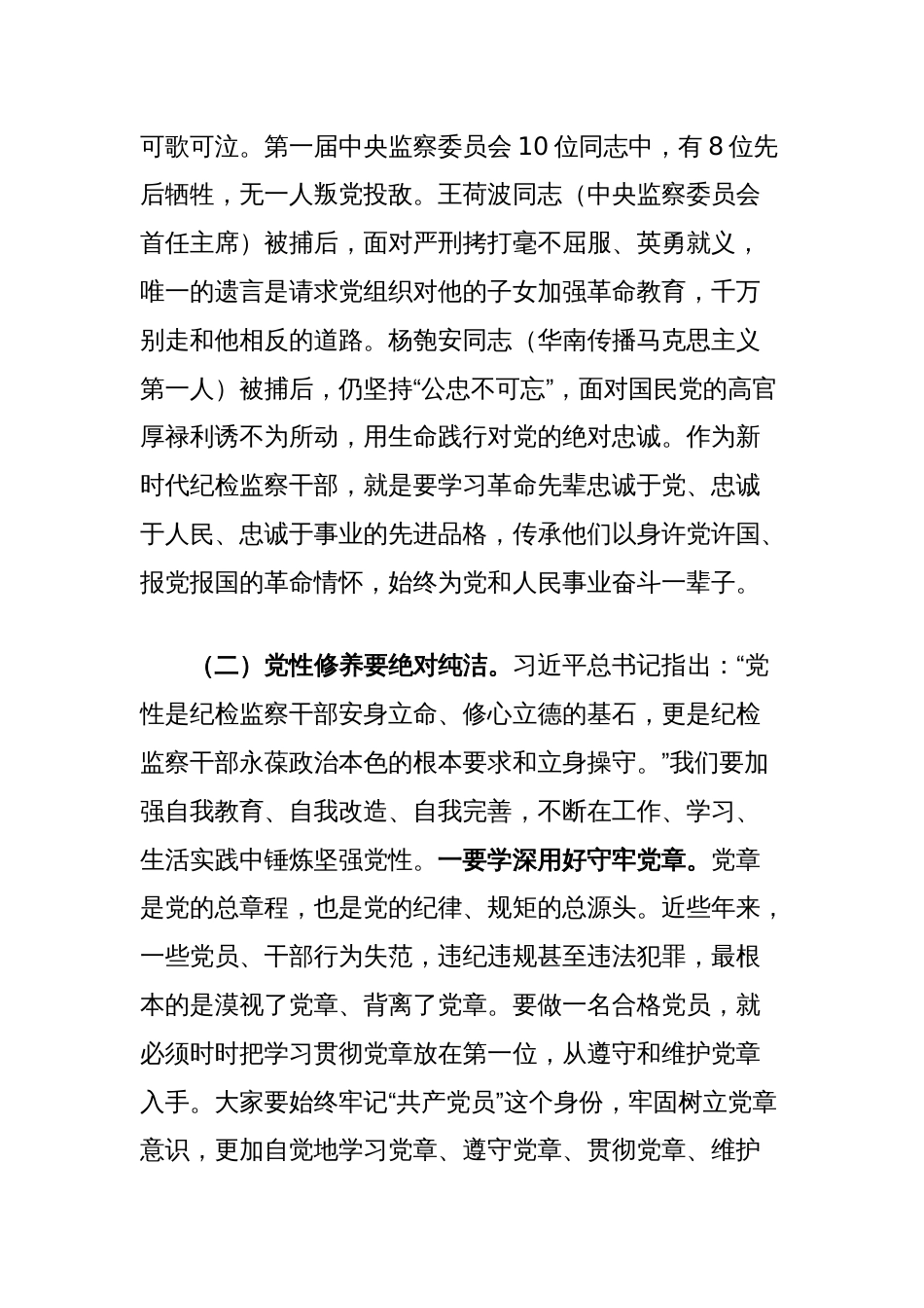 党课讲稿：锻造忠诚干净担当的纪检铁军_第3页