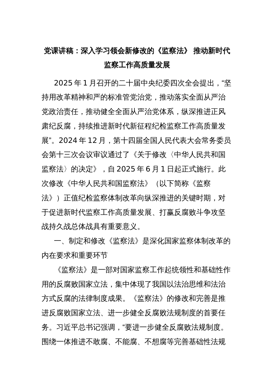 党课讲稿：深入学习领会新修改的《监察法》 推动新时代监察工作高质量发展_第1页