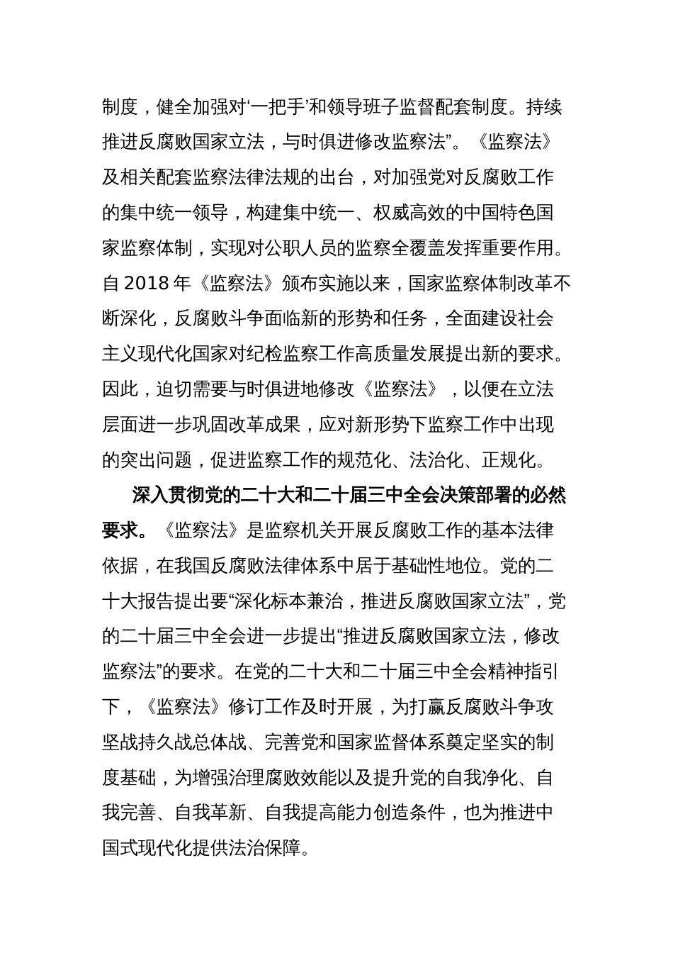党课讲稿：深入学习领会新修改的《监察法》 推动新时代监察工作高质量发展_第2页