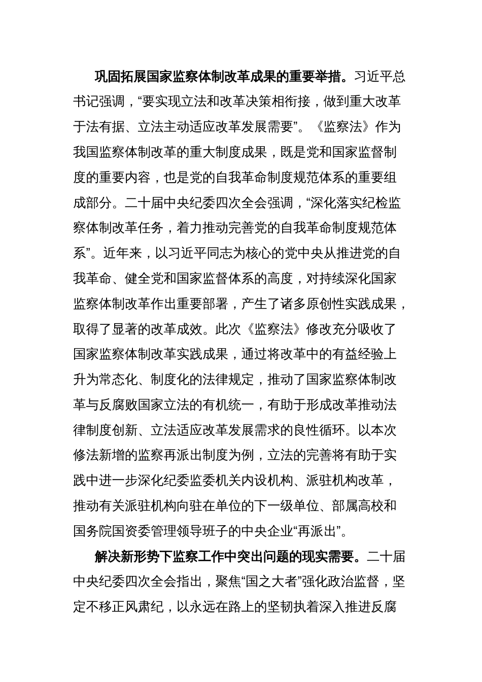 党课讲稿：深入学习领会新修改的《监察法》 推动新时代监察工作高质量发展_第3页