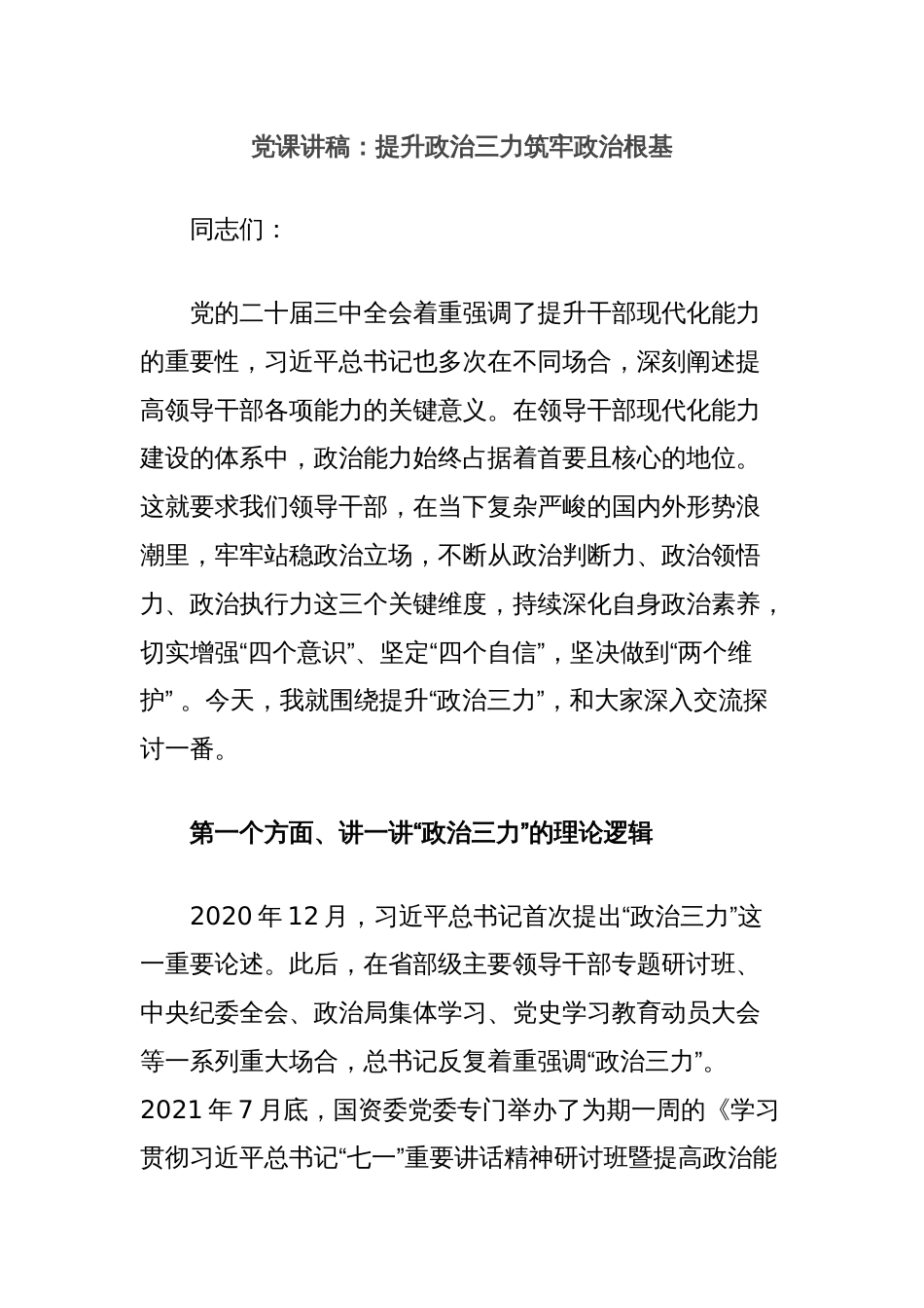 党课讲稿：提升政治三力筑牢政治根基_第1页