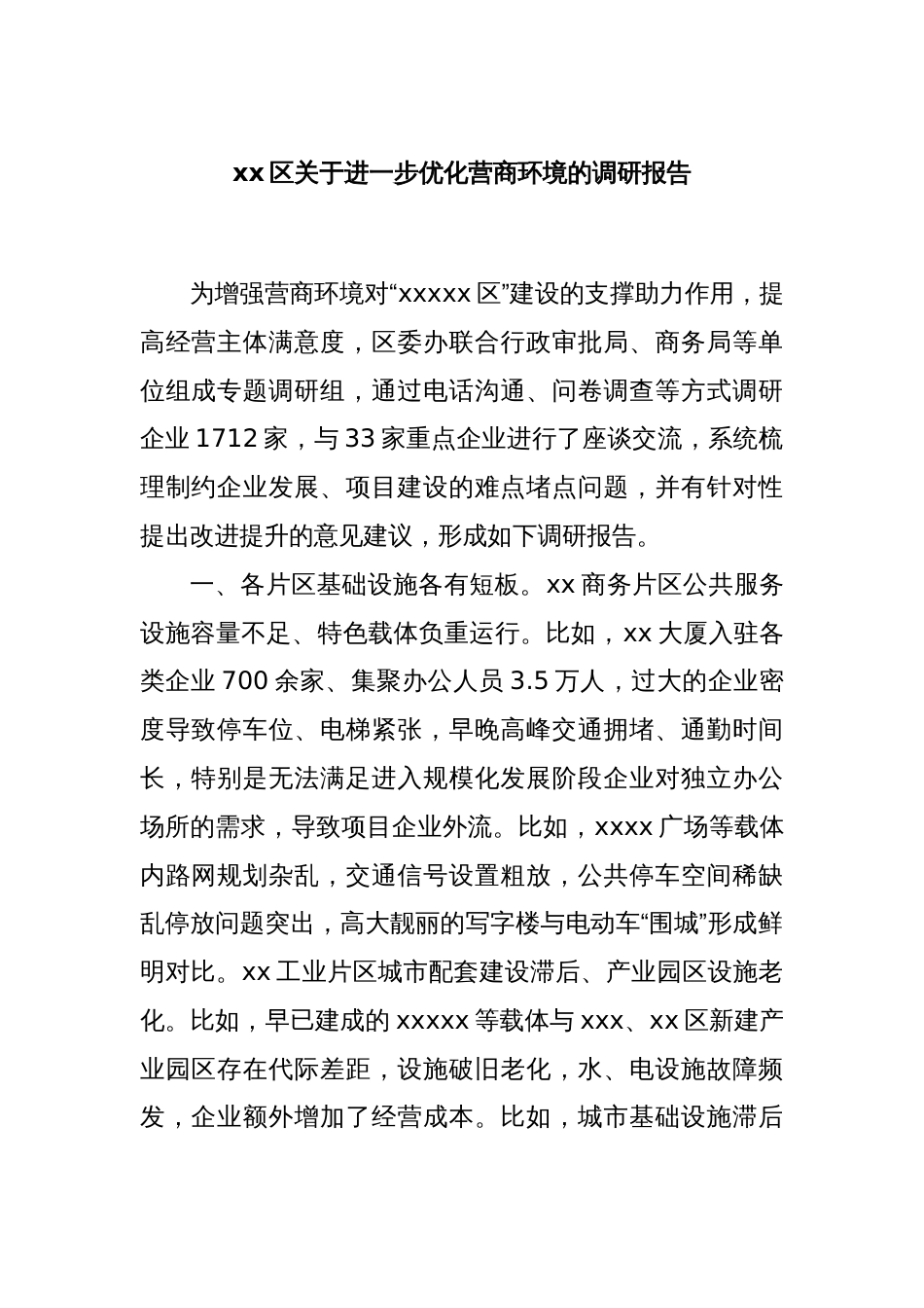 xx区关于进一步优化营商环境的调研报告_第1页