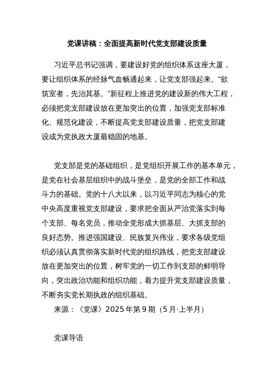 党课讲稿：全面提高新时代党支部建设质量_第1页