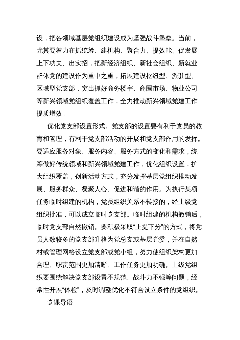 党课讲稿：全面提高新时代党支部建设质量_第3页