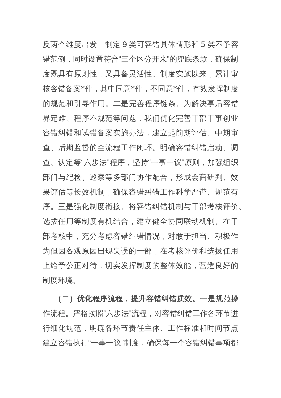 在全省容错纠错机制建设工作经验交流会上的发言材料_第2页