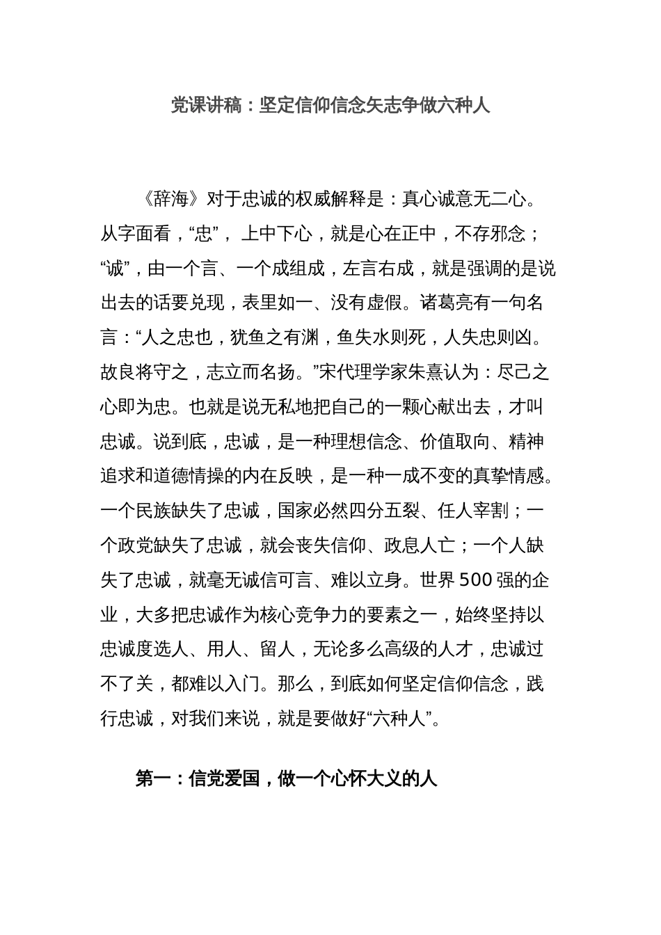 党课讲稿：坚定信仰信念矢志争做六种人_第1页