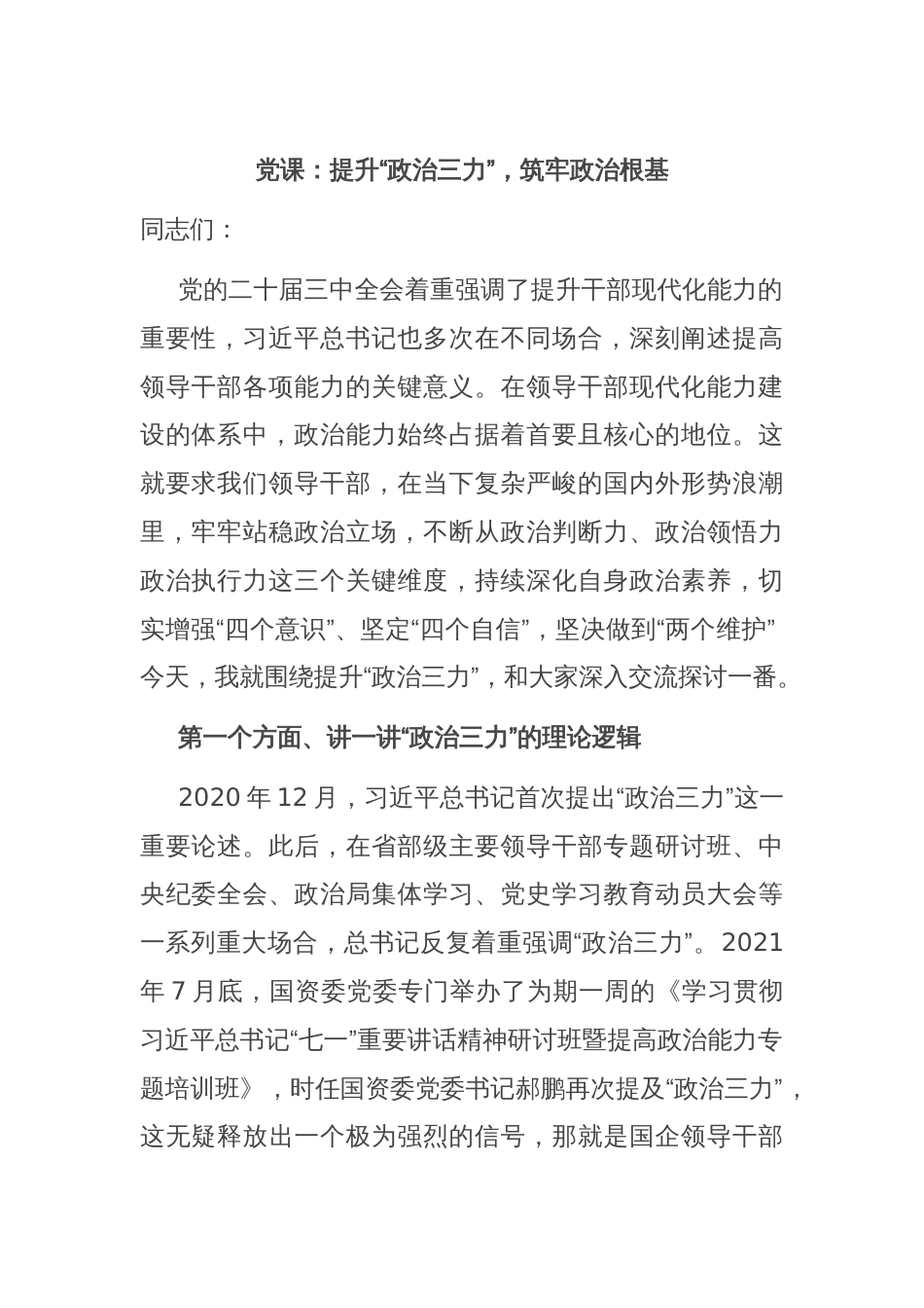 党课：提升“政治三力”，筑牢政治根基​_第1页