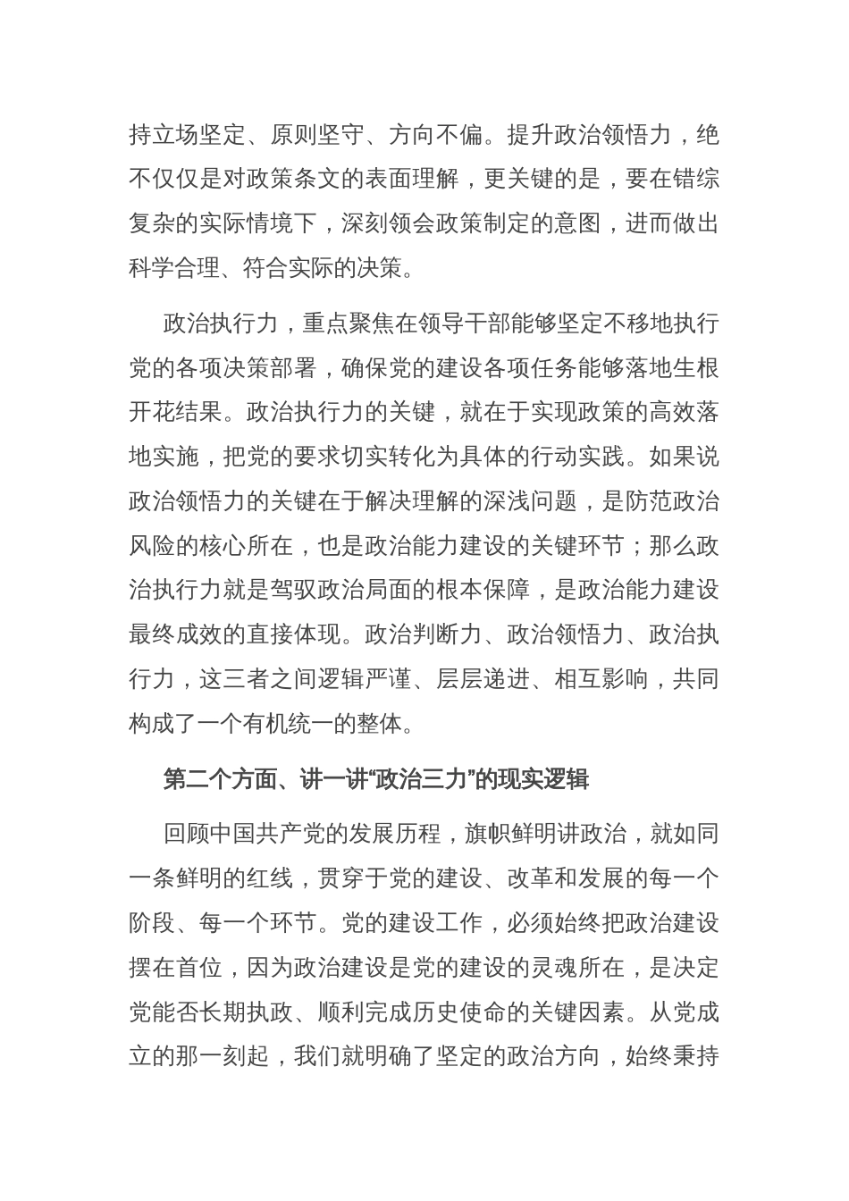 党课：提升“政治三力”，筑牢政治根基​_第3页