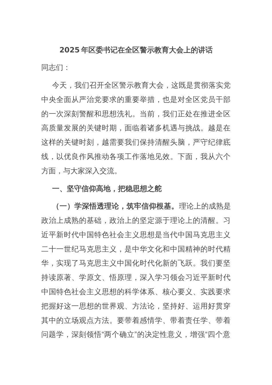 2025年区委书记在全区警示教育大会上的讲话_第1页