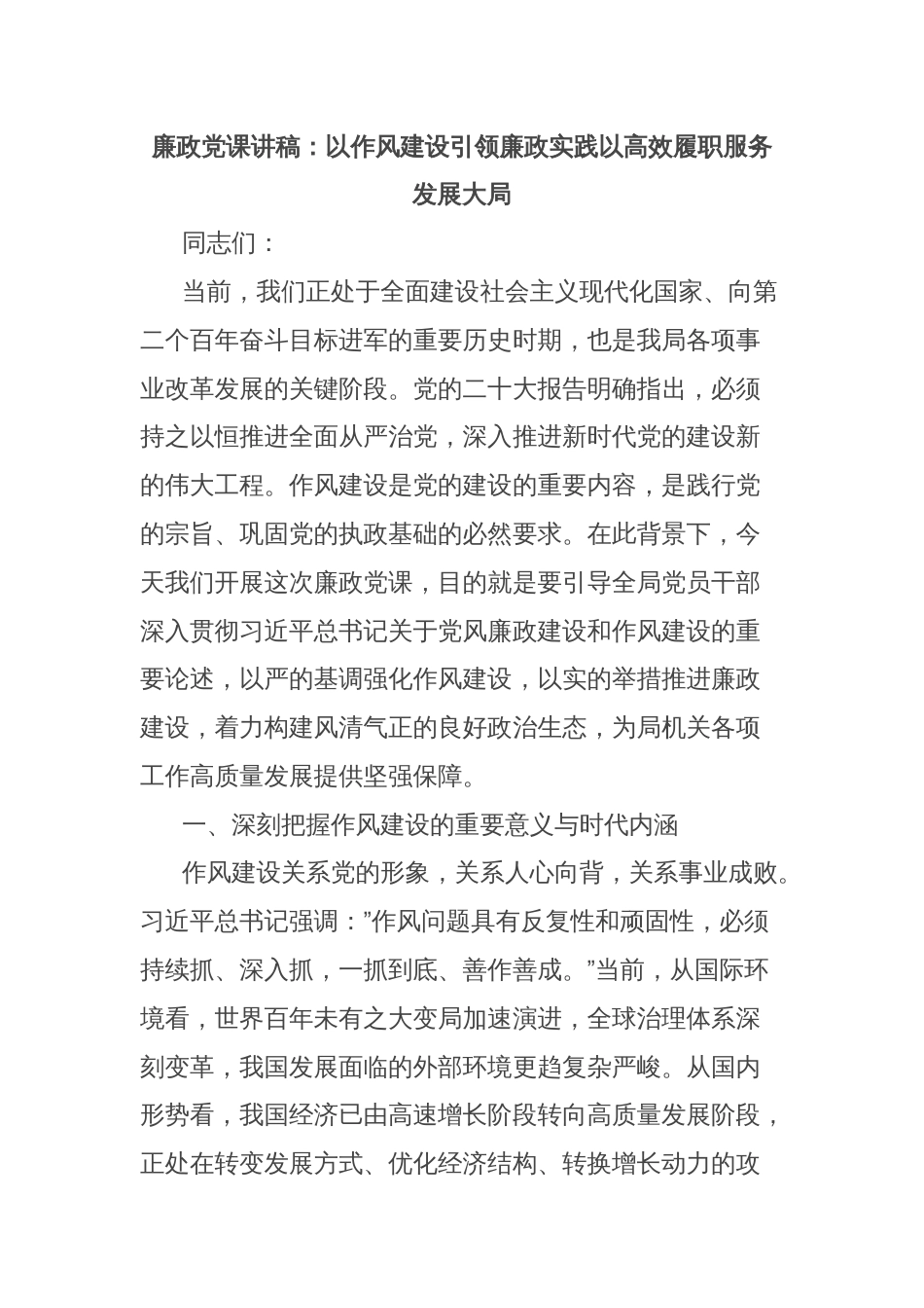 廉政党课讲稿：以作风建设引领廉政实践以高效履职服务发展大局_第1页