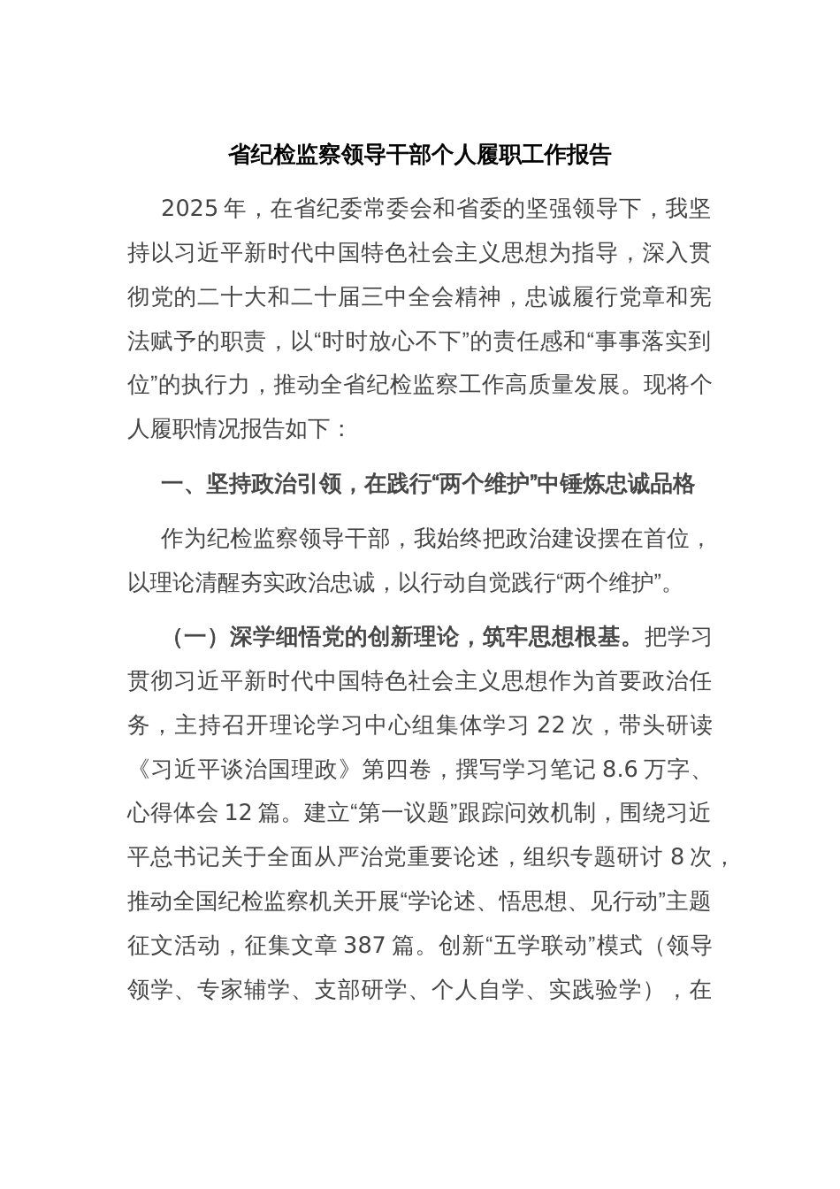 省纪检监察领导干部个人履职工作报告_第1页