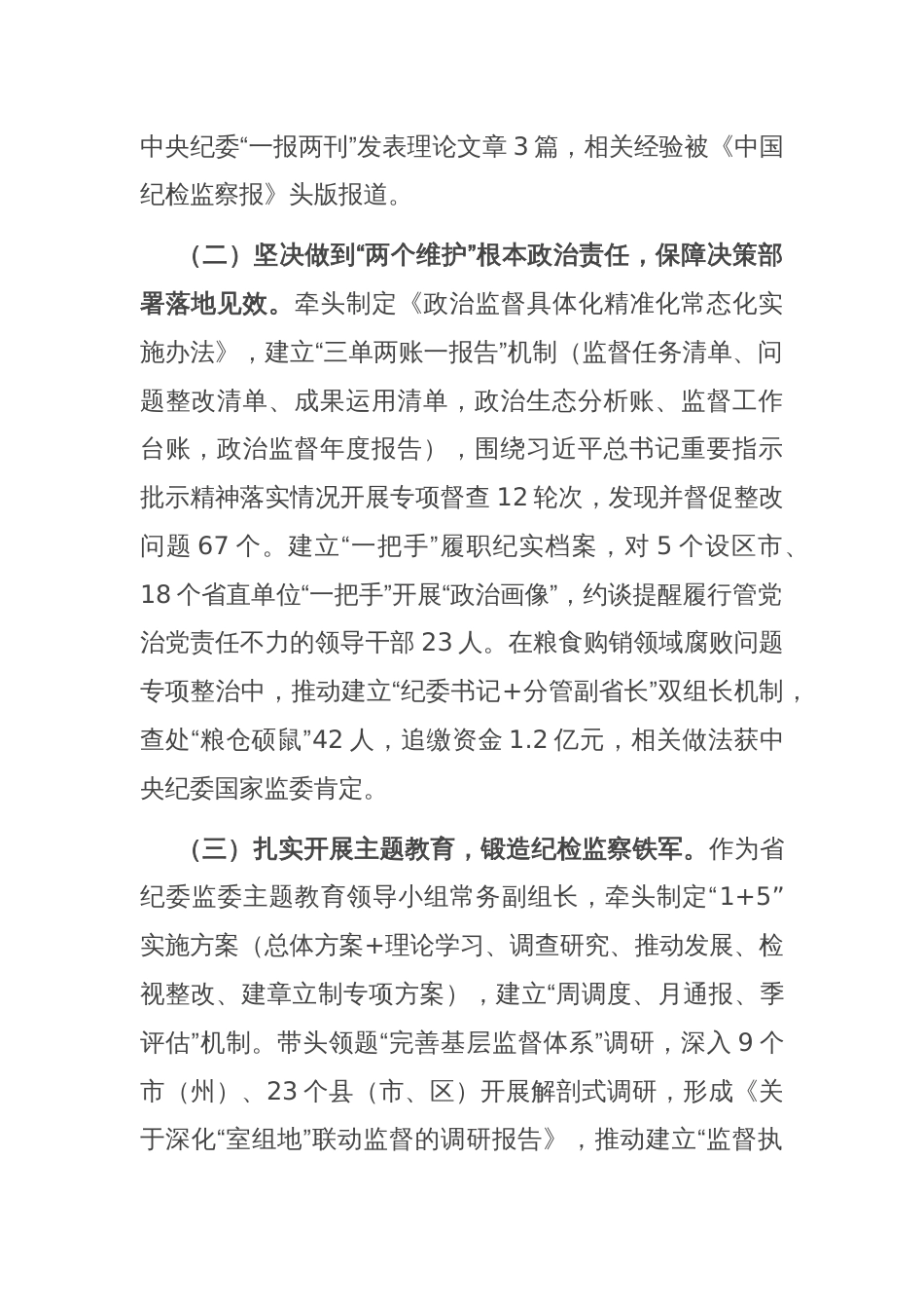 省纪检监察领导干部个人履职工作报告_第2页