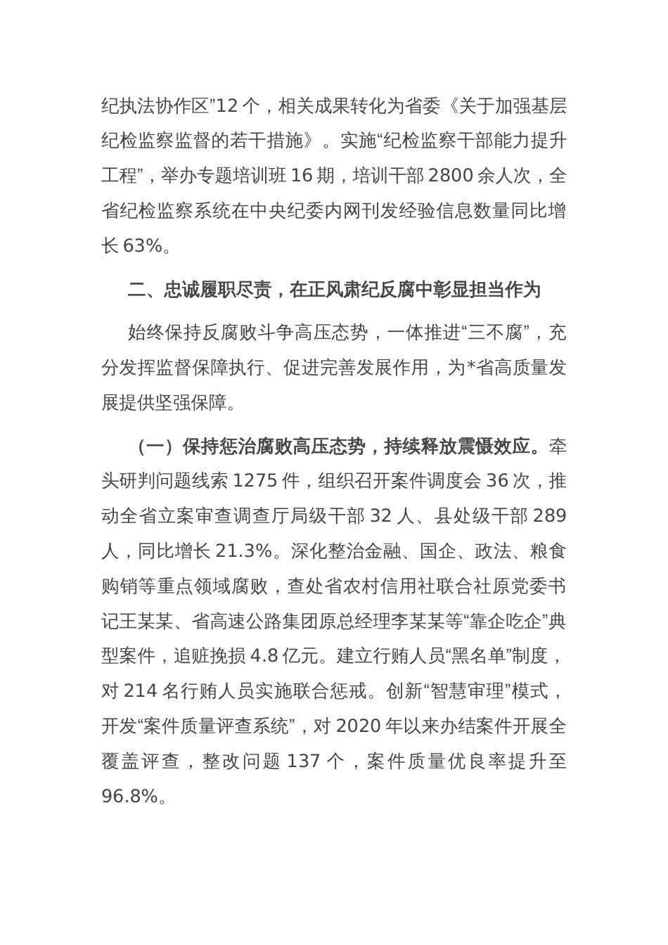 省纪检监察领导干部个人履职工作报告_第3页