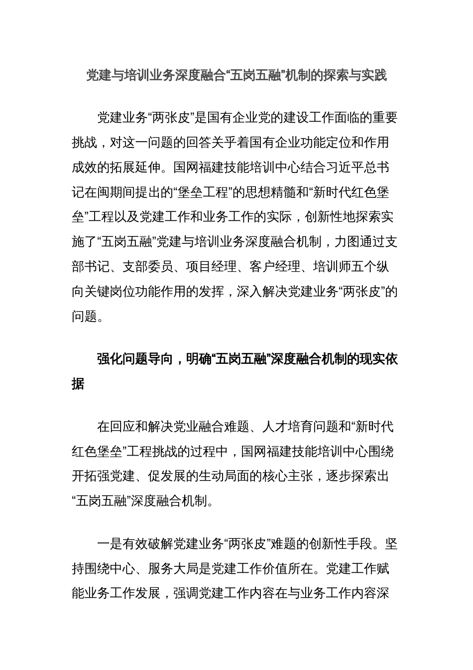 党建与培训业务深度融合“五岗五融”机制的探索与实践_第1页