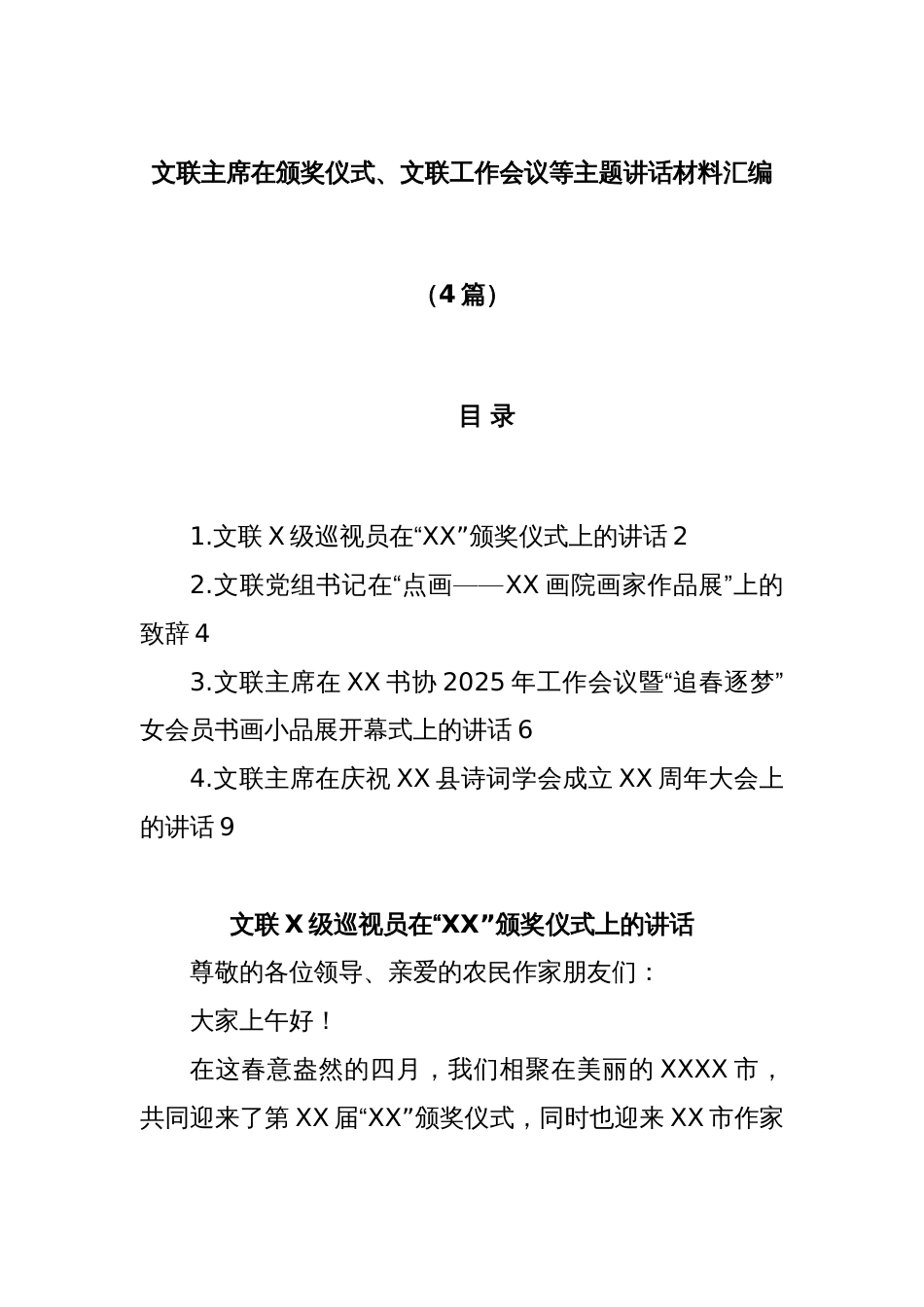 (4篇)文联主席在颁奖仪式、文联工作会议等主题讲话材料汇编_第1页