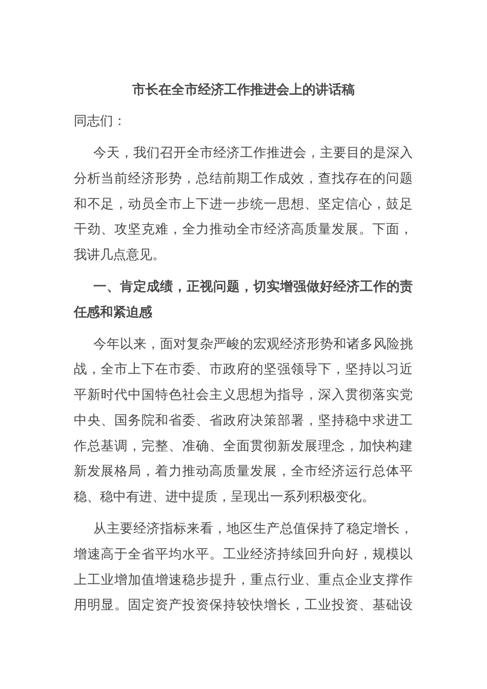 市长在全市经济工作推进会上的讲话稿_第1页