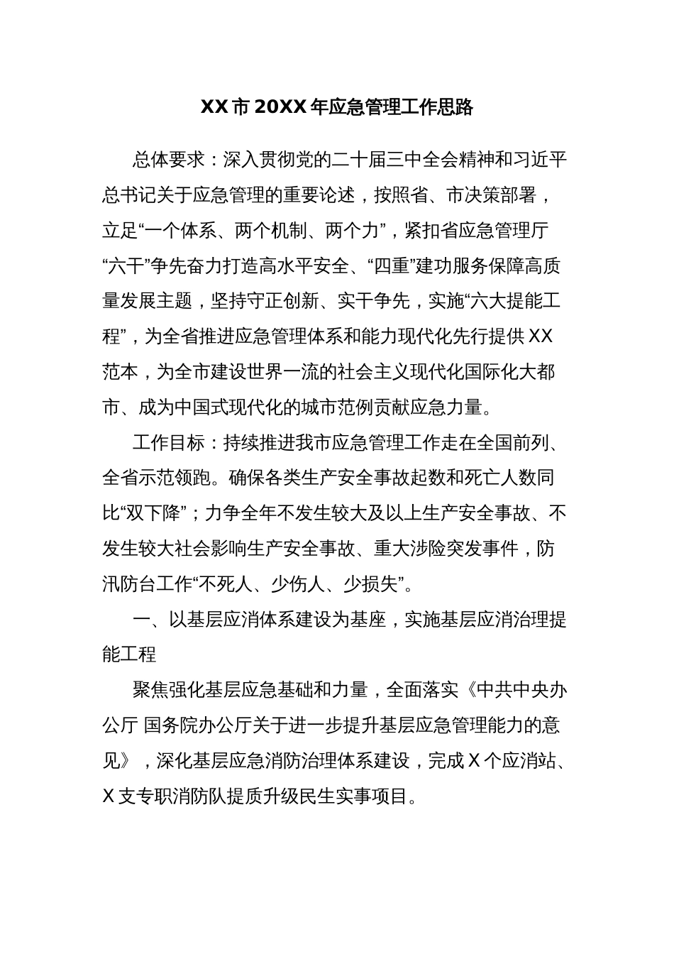 XX市20XX年应急管理工作思路_第1页