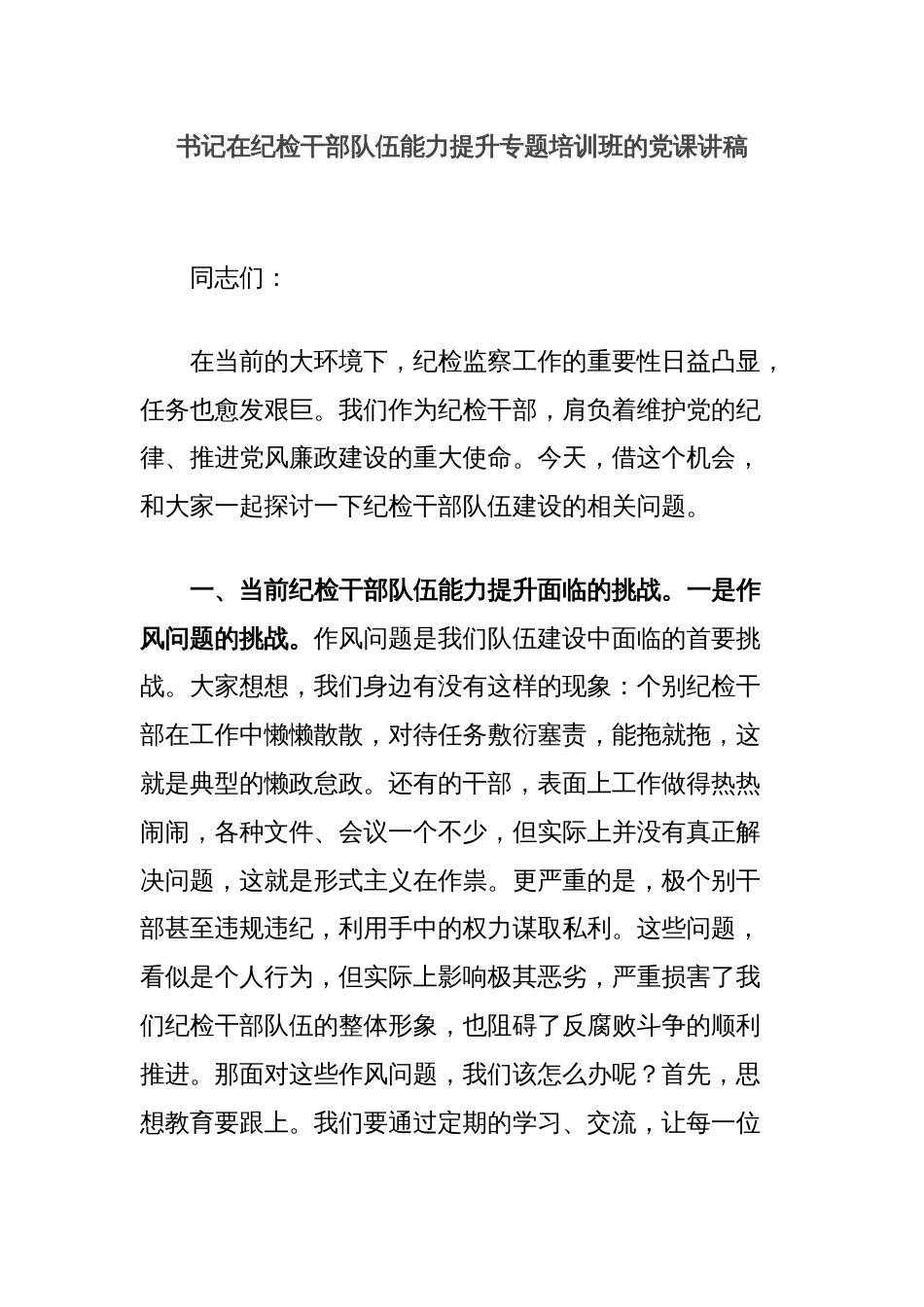 书记在纪检干部队伍能力提升专题培训班的党课讲稿_第1页